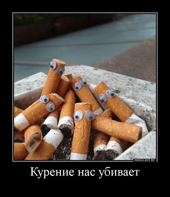 Курение нас убивает 0