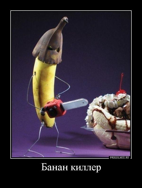 Банан киллер 0