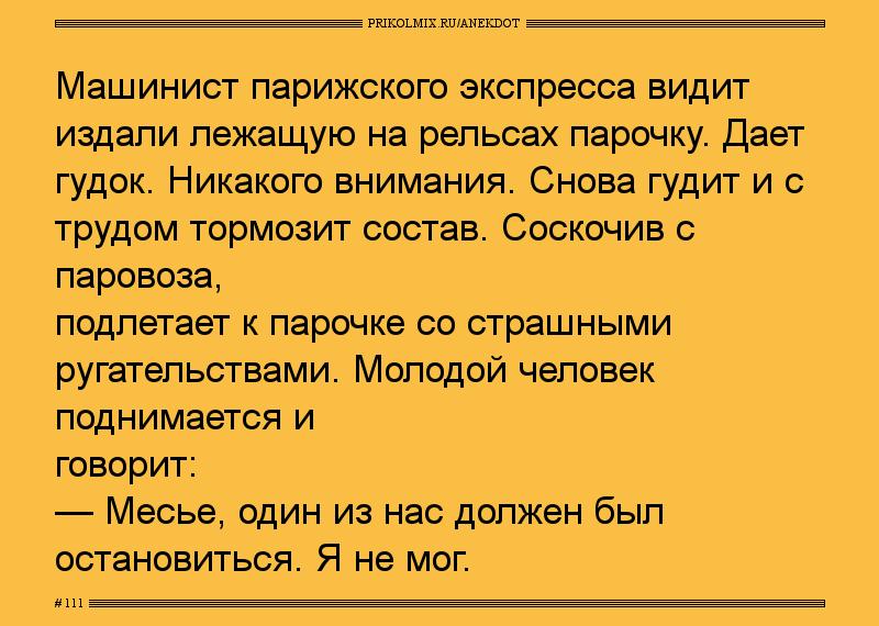 Анекдот № 111