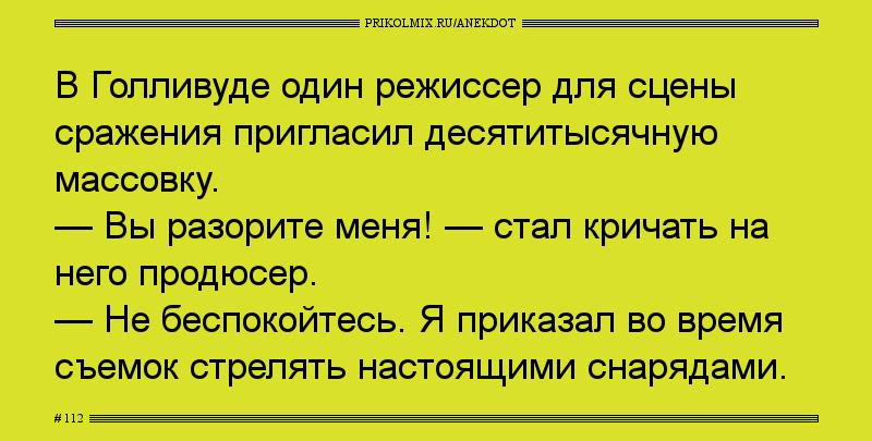 Анекдот № 112
