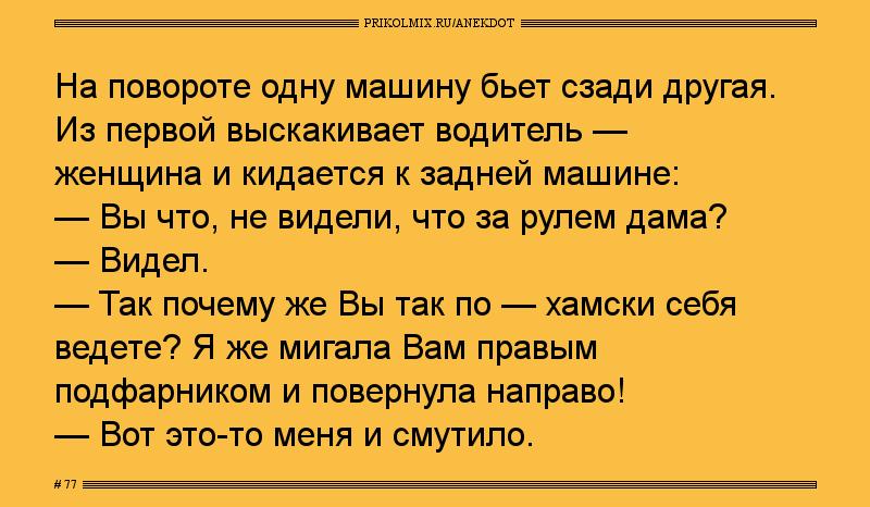 Анекдот № 77