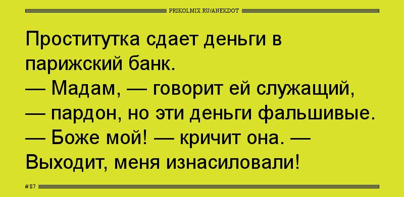 Анекдот № 87