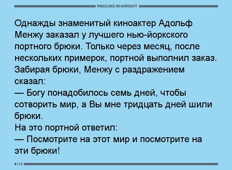Анекдот № 113