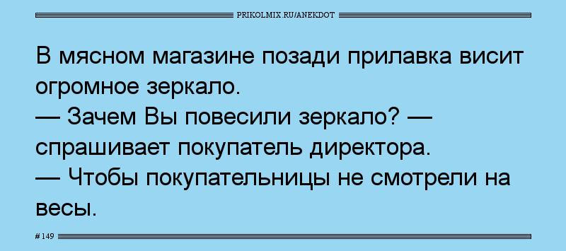 Анекдот № 149