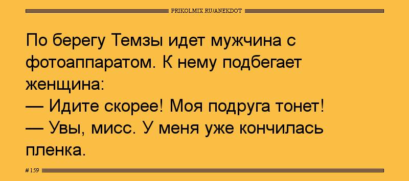 Анекдот № 159