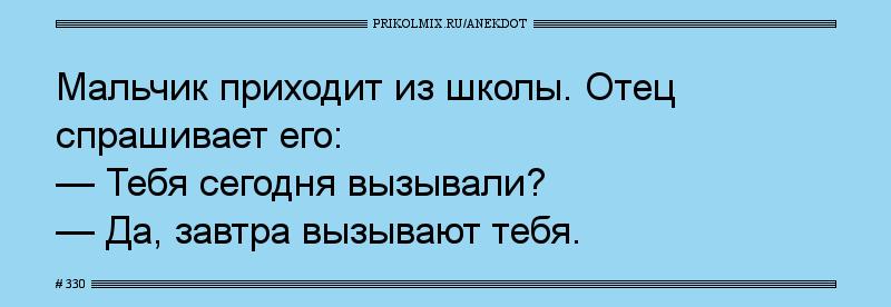 Анекдот № 330
