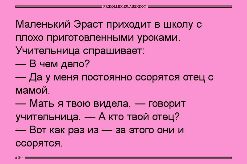 Анекдот № 344