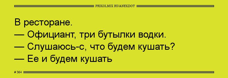 Анекдот № 364