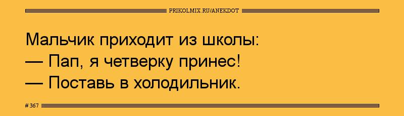 Анекдот № 367