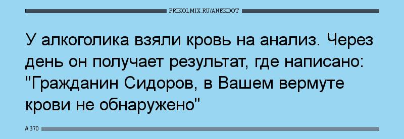 Анекдот № 370