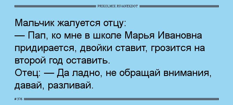 Анекдот № 376