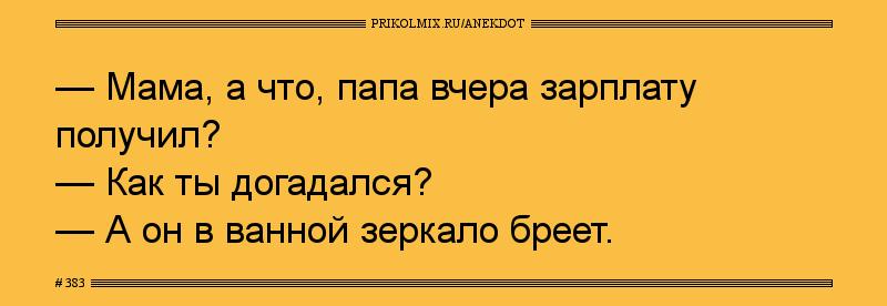 Анекдот № 383