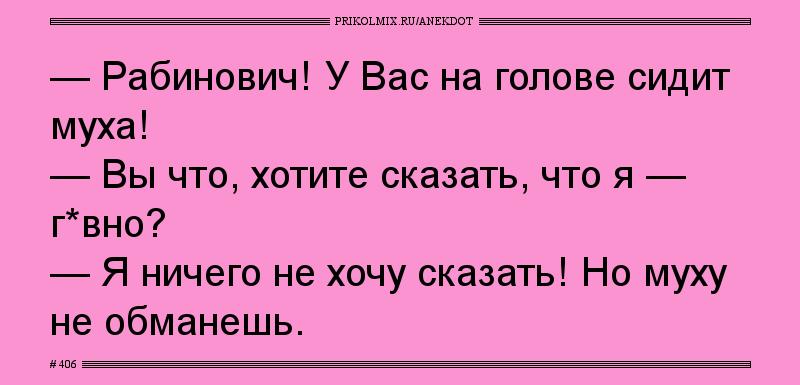 Анекдот № 406