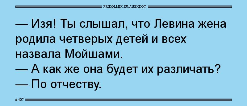Анекдот № 407