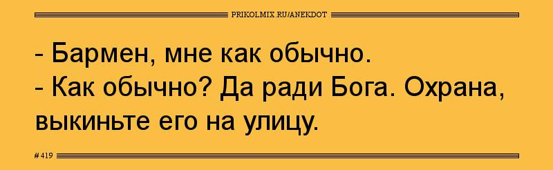 Анекдот № 419