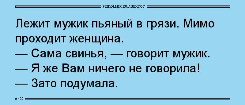 Анекдот № 422