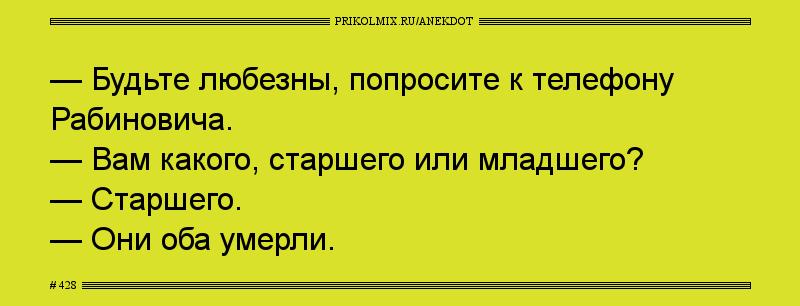 Анекдот № 428