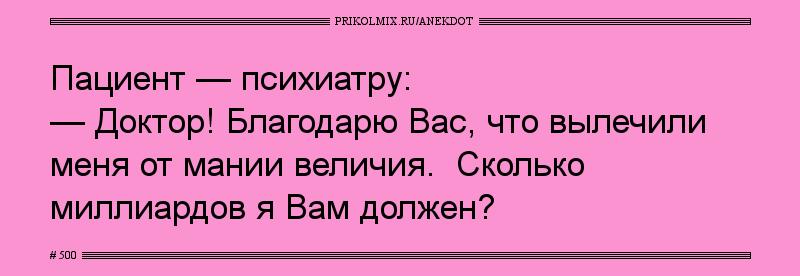 Анекдот № 500