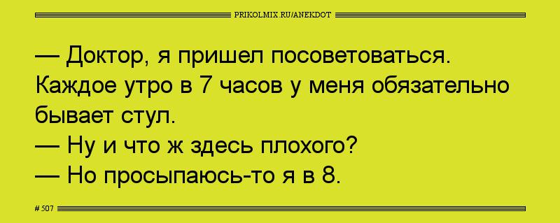 Анекдот № 507