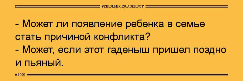 Анекдот № 1099