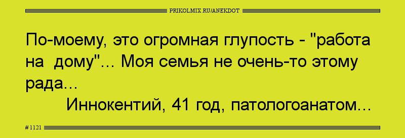 Анекдот № 1121