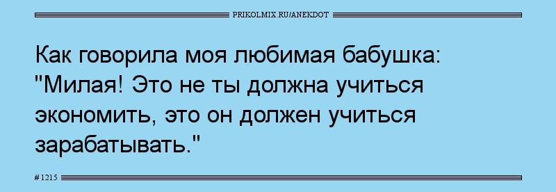 Анекдот № 1215