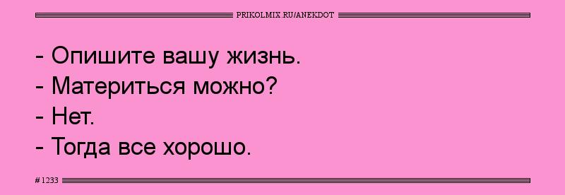 Анекдот № 1233