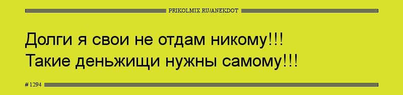 Анекдот № 1294