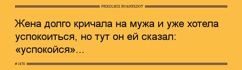 Анекдот № 1670