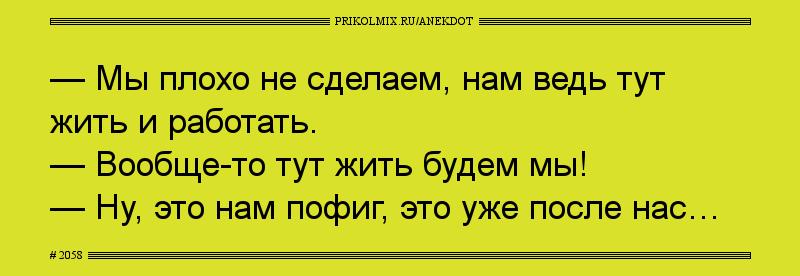 Анекдот № 2058
