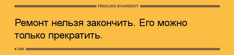 Анекдот № 2066